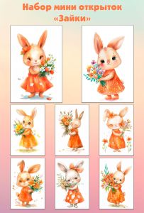 Набор мини открыток Зайки