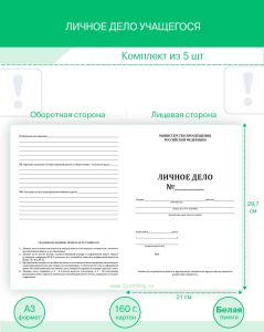 Личное дело учащегося (Комплект из 5 шт)