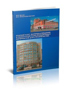 Краткий курс материаловедения и технологии конструкционных материалов для строительства