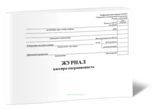 Журнал кассира-операциониста, горизонтальный (Форма №КМ-4)