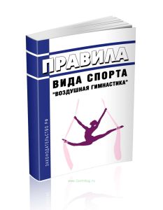 Правила вида спорта воздушная гимнастика 2025 год. Последняя редакция