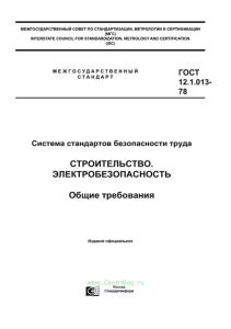 ГОСТ 12.1.013-78 Система стандартов безопасности труда. Строительство. Электробезопасность. Общие требования