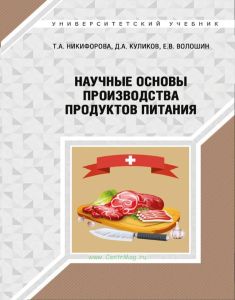 Научные основы производства продуктов питания