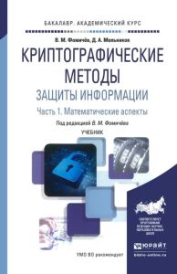 Криптографические методы защиты информации. В 2 ч. Часть 1. Математические аспекты