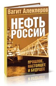 Нефть России. Прошлое, настоящее и будущее