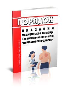 Порядок оказания медицинской помощи населению по профилю дерматовенерология 2025 год. Последняя редакция