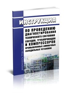 РД 09-244-98 Инструкция по проведению диагностирования технического состояния сосудов, трубопроводов и компрессоров промышленных аммиачных холодильных