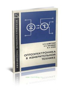 Оптоэлектроника в измерительной технике