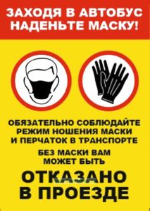 Наклейка Заходя в автобус наденьте маску!