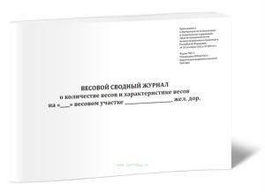 Весовой сводный журнал о количестве весов и характеристике весов (Форма ГВУ-2)