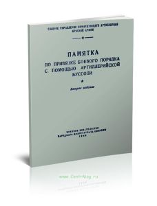 Памятка по привязке боевого порядка с помощью артиллерийской буссоли
