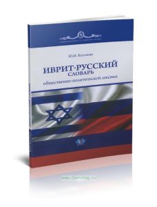 Иврит-русский словарь общественно-политической лексики