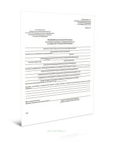 Медицинская характеристика на военнослужащего, направляемого на медицинское освидетельствование (Форма N 2)