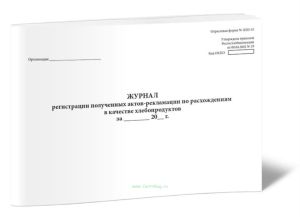 Журнал регистрации полученных актов-рекламации по расхождениям в качестве хлебопродуктов (Форма № ЗПП-55)