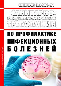 СанПиН 3.3686-21 Санитарно-эпидемиологические требования по профилактике инфекционных болезней 2025 год. Последняя редакция