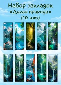Набор закладок Дикая природа
