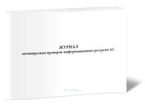 Журнал антивирусных проверок информационных ресурсов АС