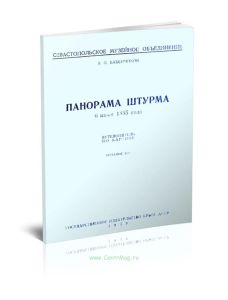 Панорама штурма 6 июня 1855 года
