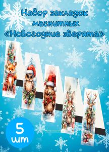 Набор закладок магнитных Новогодние зверята