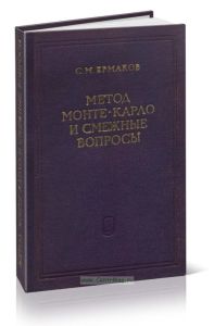 Метод Монте-Карло и смежные вопросы
