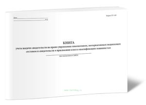 Книга учета выдачи свидетельств на право управления локомотивом, моторвагонным подвижным составом и свидетельств о присвоении класса квалификации машинистам (Форма ТУ-149)