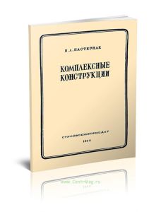 Комплексные конструкции