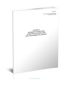 Журнал входного контроля качества материалов, поступающих на объект (Форма № 2)