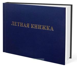 Летная книжка (для экспериментальной авиации)