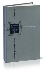 Основы радиотехники. Часть I