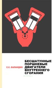 Бесшатунные поршневые двигатели внутреннего сгорания
