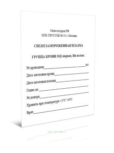 Свежезамороженная плазма. Группа крови О(I) первая, Rh-полож.