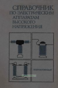 Справочник по электрическим аппаратам высокого напряжения