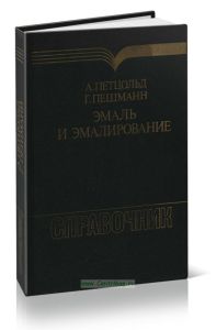 Эмаль и эмалирование. Справочник