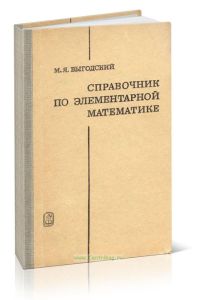 Справочник по элементарной математике