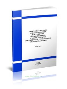 Перечень типовых управленческих документов, образующихся в деятельности организаций, с указанием сроков хранения