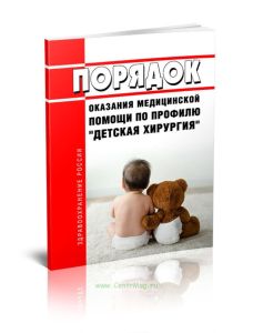 Порядок оказания медицинской помощи по профилю детская хирургия 2025 год. Последняя редакция