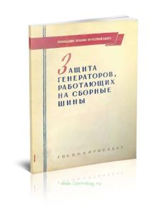 Руководящие указания по релейной защите. Выпуск 1. Защита генераторов, работающих на сборные шины