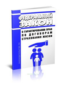 О гарантировании прав по договорам страхования жизни. Федеральный закон от 26.12.2024 N 477-ФЗ 2025 год. Последняя редакция