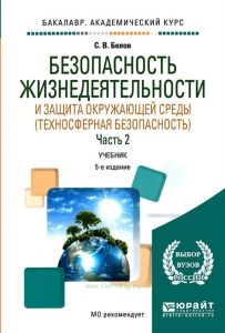 Безопасность жизнедеятельности и защита окружающей среды (техносферная безопасность). В 2 ч. Часть 2
