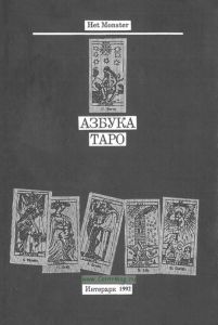 Азбука таро. Том второй