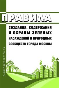 Правила создания, содержания и охраны зеленых насаждений и природных сообществ города Москвы 2025 год. Последняя редакция