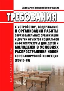 СП 3.1/2.4.3598-20 Санитарно-эпидемиологические требования к устройству, содержанию и организации работы образовательных организаций и других объектов социальной инфраструктуры для детей и молодежи в условиях распространения новой коронавирусной инфекции (COVID-19) 2025 год. Последняя редакция