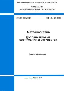 СП 32-106-2004 Метрополитены. Дополнительные сооружения и устройства 2025 год. Последняя редакция