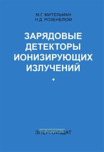 Зарядовые детекторы ионизирующих излучений