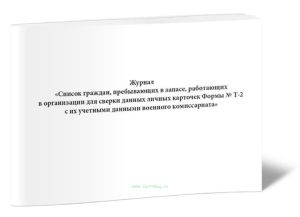Журнал Список граждан, пребывающих в запасе, работающих в организации для сверки данных личных карточек Формы № Т-2 с их учетными данными военного ком