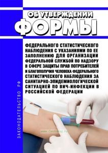 Об утверждении формы федерального статистического наблюдения с указаниями по ее заполнению для организации Федеральной службой по надзору в сфере защиты прав потребителей и благополучия человека федерального статистического наблюдения за санитарно-эпидемиологической ситуацией по ВИЧ-инфекции в Российской Федерации 2025 год. Последняя редакция