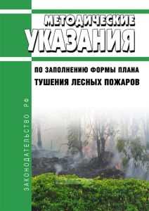 Методические указания по заполнению формы плана тушения лесных пожаров 2025 год. Последняя редакция