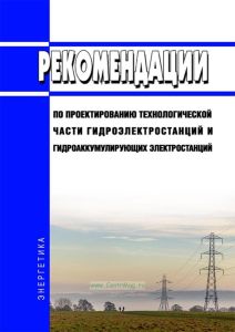 Рекомендации по проектированию технологической части гидроэлектростанций и гидроаккумулирующих электростанций 2026 год. Последняя редакция