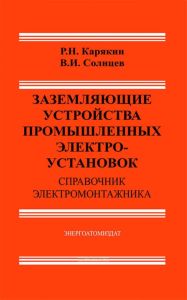 Заземляющие устройства промышленных электроустановок. Справочник электромонтажника