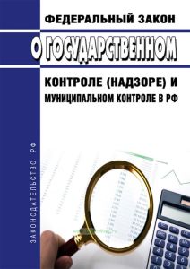 О государственном контроле (надзоре) и муниципальном контроле в Российской Федерации. Федеральный закон от 31.07.2020 N 248-ФЗ 2025 год. Последняя редакция